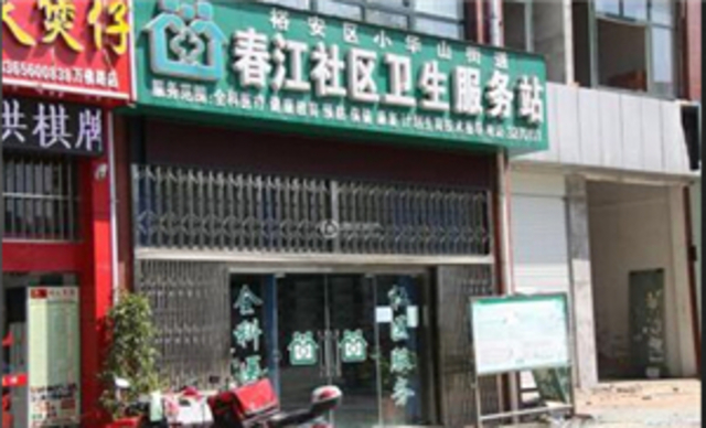 卫生服务站 1/3
