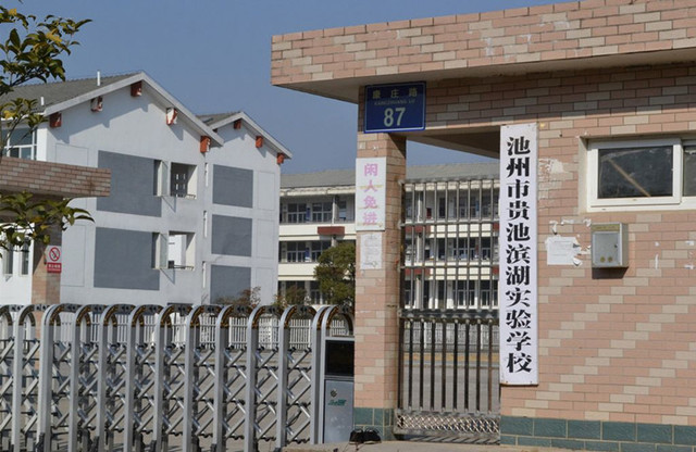 滨湖实验学校 4/4