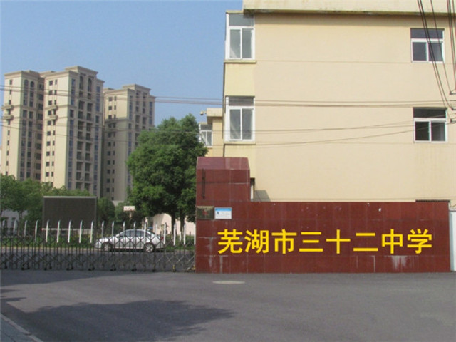 芜湖市第三十二中 3/8