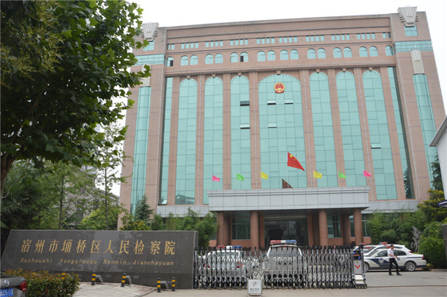 宿州市检察院 1/13