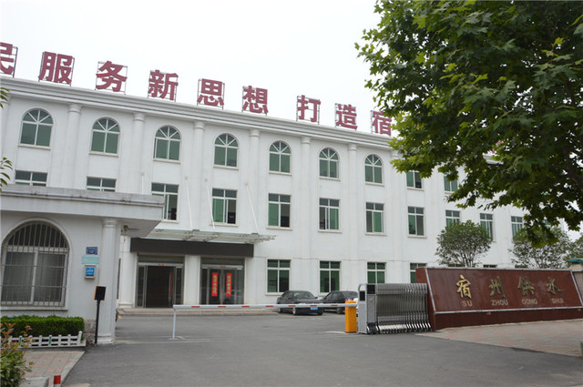 宿州供水公司 2/13