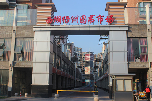 西湖绿洲城图书市场 5/8