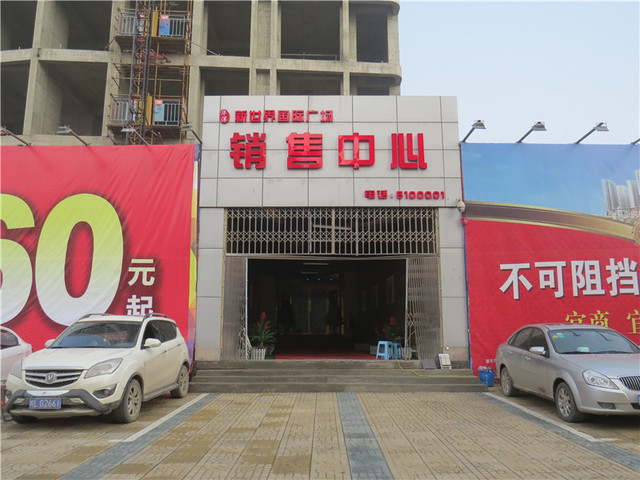 新世界国际广场营销中心 2/3