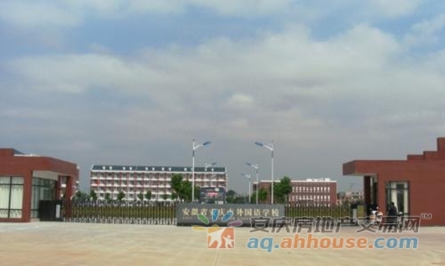 安庆外国语学校 1/1