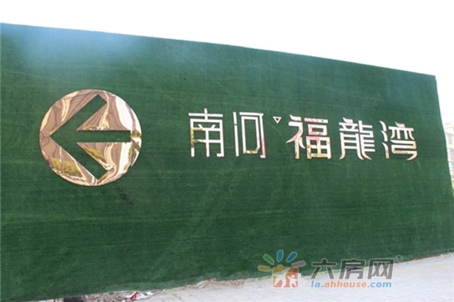 南河福龙湾营销中心实景图 1/2