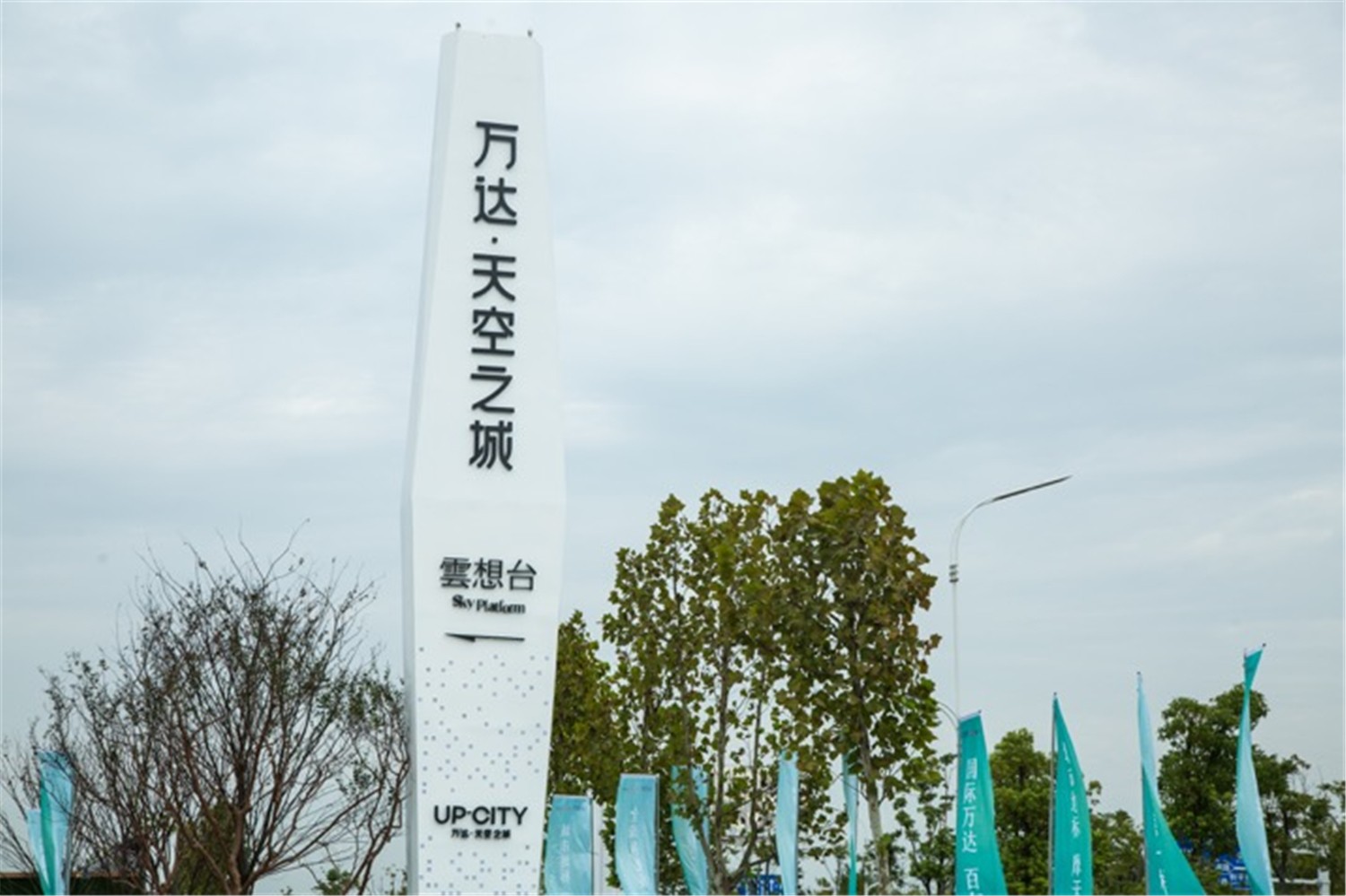 万达天空之城项目实景图 2/9