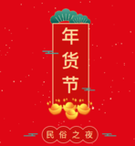 新春年货节喜迎牛运，民俗之夜等你来嗨！