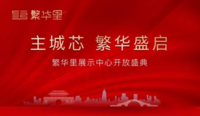 繁华盛启，印鉴美好|繁华里展示中心倾城公开