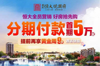 安庆恒大观澜府|分期付款首期5万起，抢东主城瞰景美宅！