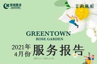 绿城玫瑰园2021年4月份服务报告