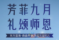 东方蓝海·鼎盛府｜芳菲九月 礼颂师恩