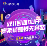 双11回血BUFF！龙溪奥莱金铺赚钱无套路！