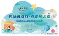 远大中国府|云朵灯DIY梦幻来袭,一起来制造浪漫吧！