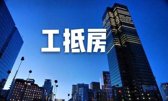  市场转冷房企去化不畅，“工抵房”重出江湖