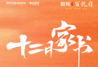 冬蕴美好 府诉家音—融翔·百悦府十二月家书