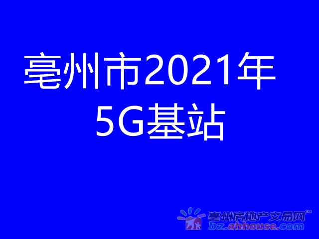 亳州市2021年建成5G基站1500多个