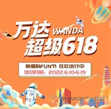 万达超级618 嗨夏购FUN节 狂欢进行中