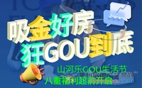 山河大观乐GOU生活节 八重福利等你解锁！