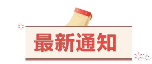 关于进一步做好当前疫情防控工作的通告