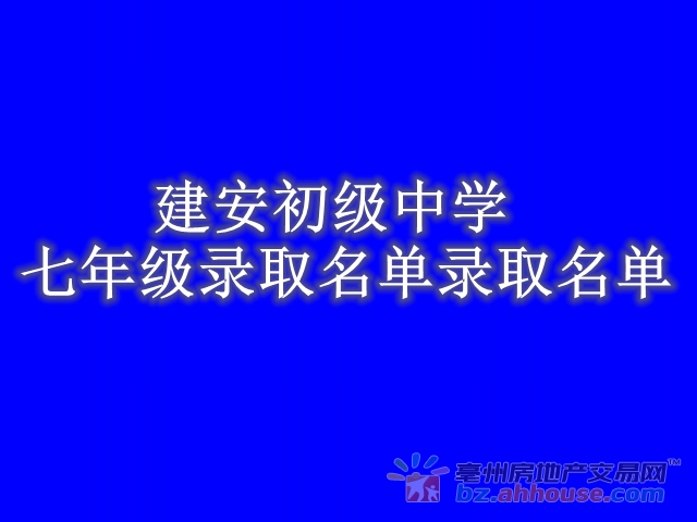 亳州市谯城区建安初级中学七年级派位摇号招生录取名单公布