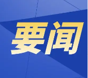 池州市重点项目建设进展顺利 前7月共完成投资2