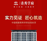 实力见证 匠心筑造！中国铁建青秀学府全线封顶！