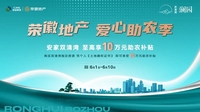 荣徽地产爱心助农季丨买双清湾至高享10万元助农补贴