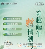 奇趣端午 粽情潮鸣