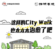 这样的City Walk 也太太太治愈了吧！