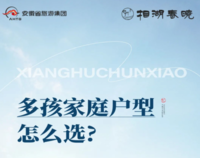 多孩时代最佳户型 这一次你不能错过！