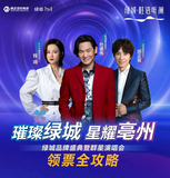 璀璨绿城 星耀亳州丨领票全攻略 助你轻松抢票