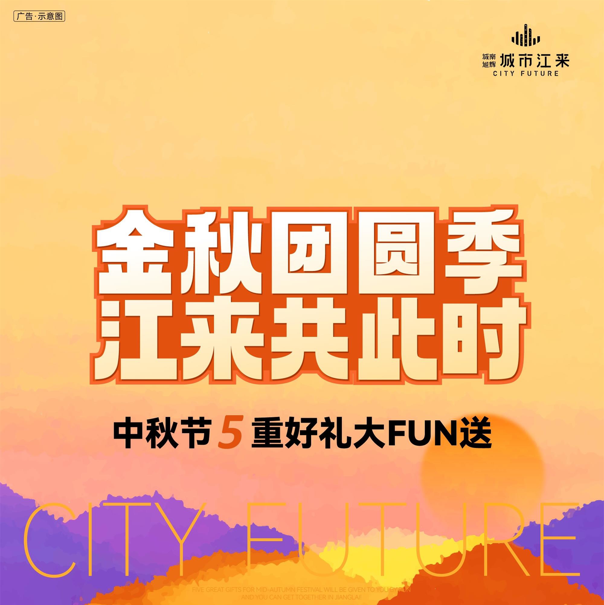 金秋团圆季江来共此时 | 5重好礼大FUN送