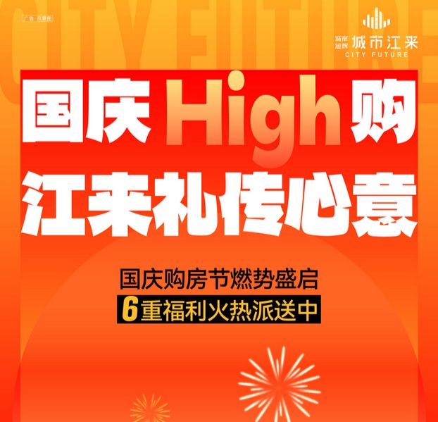 城市江来国庆购房节燃势盛启，六重福利火热派送中！