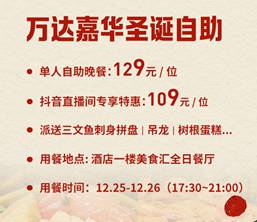 万达嘉华自助晚餐12.25、26开餐啦
