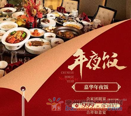 亳州嘉华酒店年夜饭预订中！