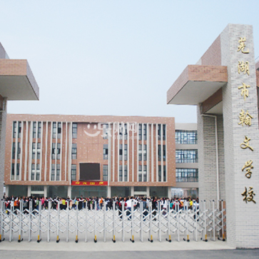 翰文学校 地址:【鸠江区】鸠江区g5011芜合高速出口(燕莎购物中心东南