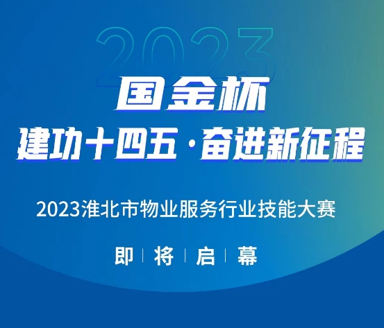 2023年“国金杯”淮北市物业技能大赛将于10月19日启幕